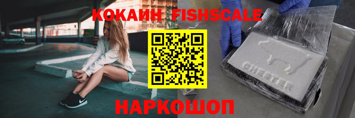 Новокуйбышевск  Кокаин Fish Scale  закладки  Вход с VPN  COCAIN 