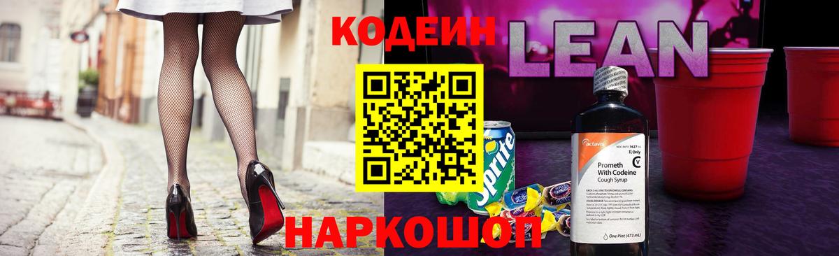 Кодеин Purple Drank  Кодеиновый сироп Lean напиток Lean (лин)  Новокуйбышевск  Вход с VPN 
